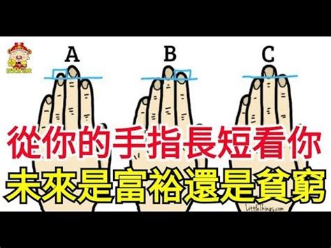 手指看命運|【手指長短 相學】揭露你的一生運勢！手指長短相學。